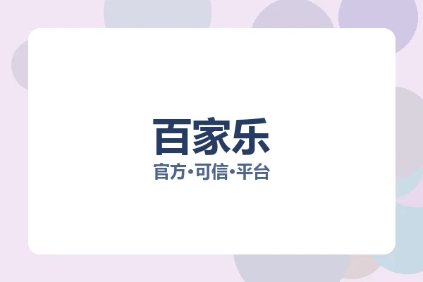 百家乐 主视觉
