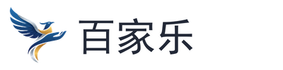 百家乐